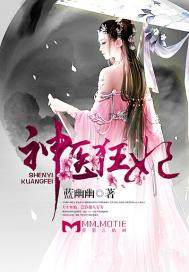 神醫狂妃