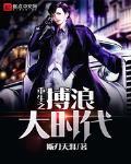 重生之搏浪大時代