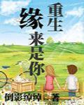 重生緣來是你