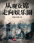 從觀衆席走向娛樂圈