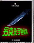 另類殺手豔福星