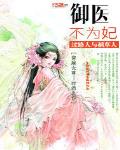 御醫不爲妃