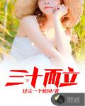 三十而立