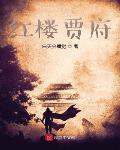 紅樓賈府
