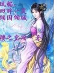 紈絝世子妃