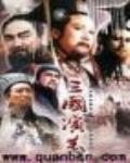 三國演義
