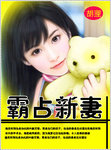 霸佔新妻