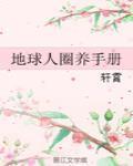 地球人圈養手冊