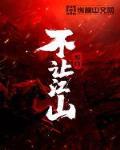 不讓江山