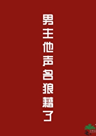 男主他聲名狼藉了