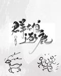 羣雄逐鹿