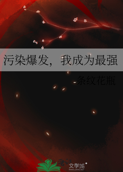 污染爆發，我成爲最強