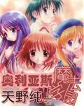 奧利亞斯魔法學園