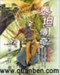 泰坦傳奇