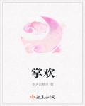 掌歡