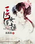 醫女連翹