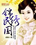 錦繡民國