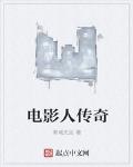 電影人傳奇