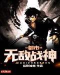 都市無敵戰神