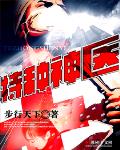特種神醫