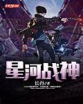 星河戰神