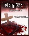 死而復生