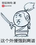 這個外援強到離譜