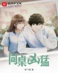 同桌兇猛
