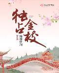 獨佔金枝