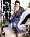 玄門