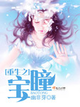 重生之寶瞳