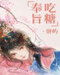 奉旨喫糖