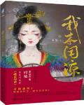 我本閒涼