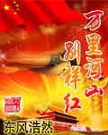 萬里河山別樣紅