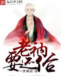 老衲要還俗