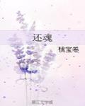 還魂