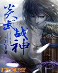 炎武戰神