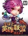 全球之英雄聯盟