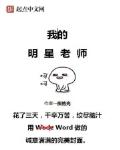 我的明星老師