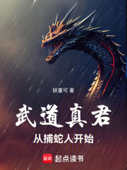 武道真君，從捕蛇人開始