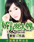 嬌妻耍大牌