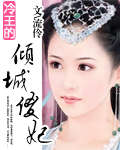 冷王的傾城傻妃