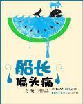 船長偏頭痛