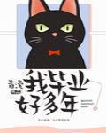 我畢業好多年