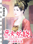 庶女妖嬈