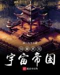 仙秦多元宇宙帝國