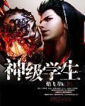 神級學生