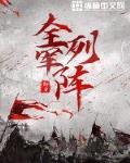 全軍列陣