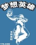 夢想英雄