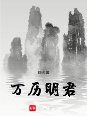 萬曆明君
